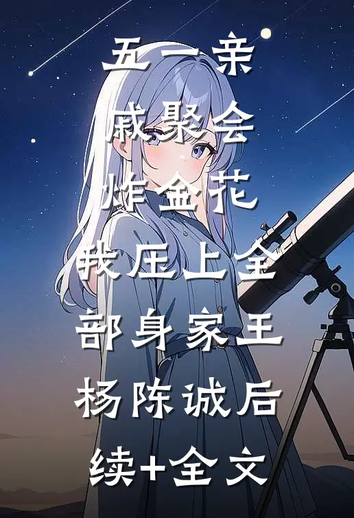 五一亲戚聚会炸金花，我压上全部身家王杨陈诚后续+全文
