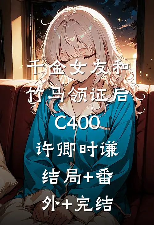 千金女友和竹马领证后C400许卿时谦:结局+番外+完结