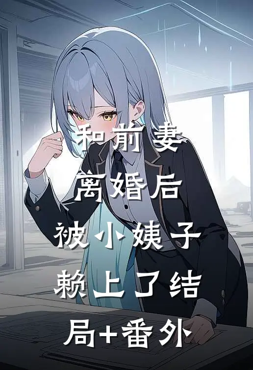 和前妻离婚后，被小姨子赖上了结局+番外