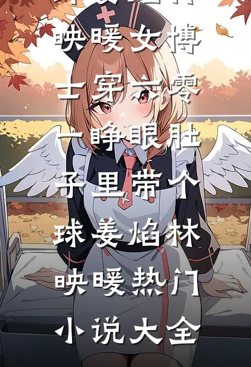 岁岁不相见必读文