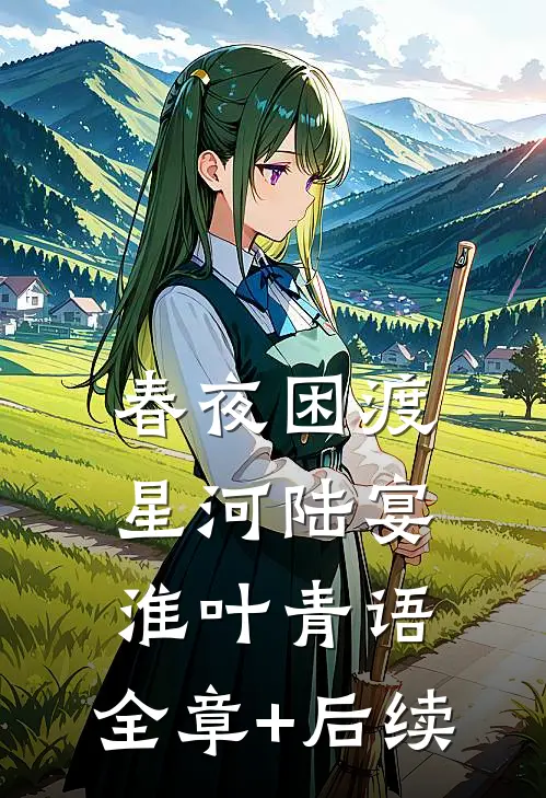 春夜困渡星河陆宴淮叶青语:全章+后续