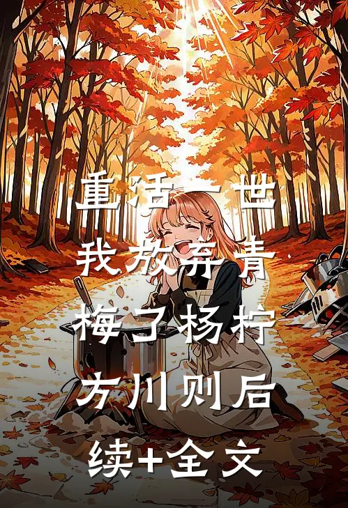 重活一世，我放弃青梅了杨柠方川则后续+全文