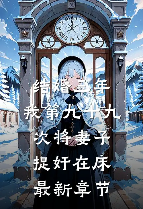 结婚三年，我第九十九次将妻子捉奸在床最新章节