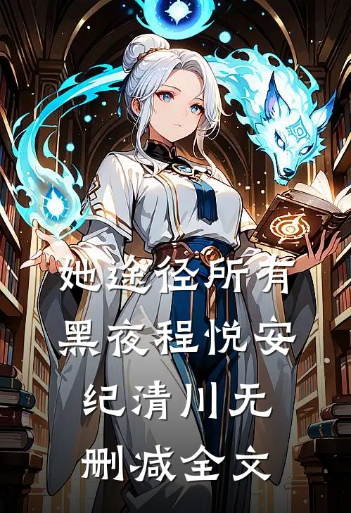 她途径所有黑夜程悦安纪清川无删减全文