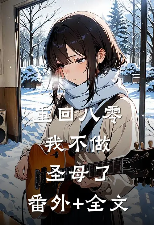 重回八零，我不做圣母了:(番外)+(全文)