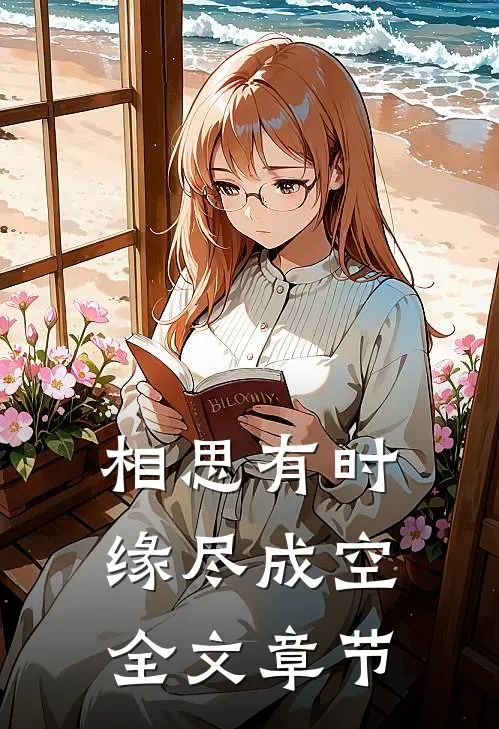 相思有时，缘尽成空全文章节