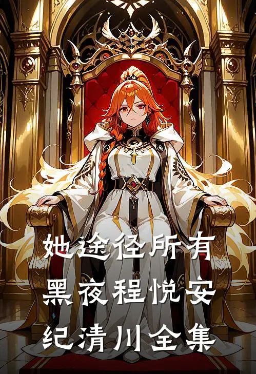她途径所有黑夜程悦安纪清川全集