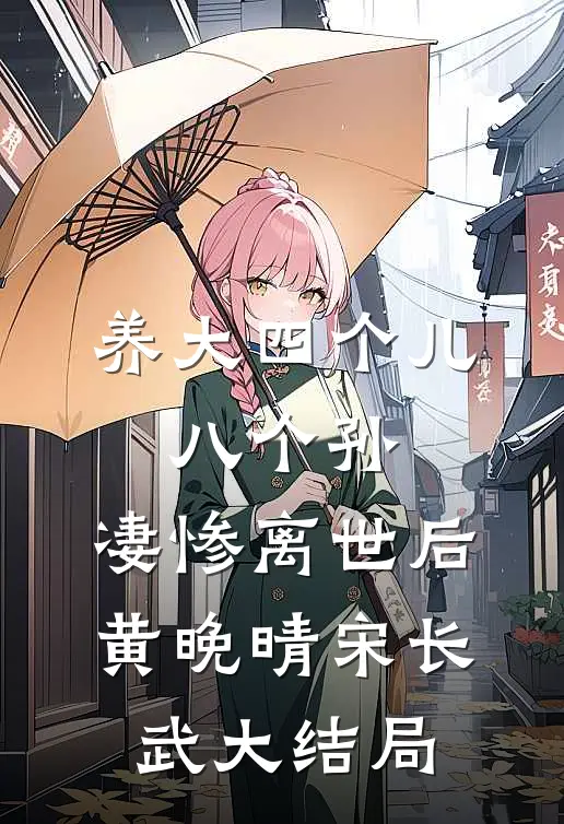 养大四个儿，八个孙，凄惨离世后黄晚晴宋长武大结局