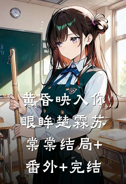 黄昏映入你眼眸楚霖苏棠棠结局+番外+完结