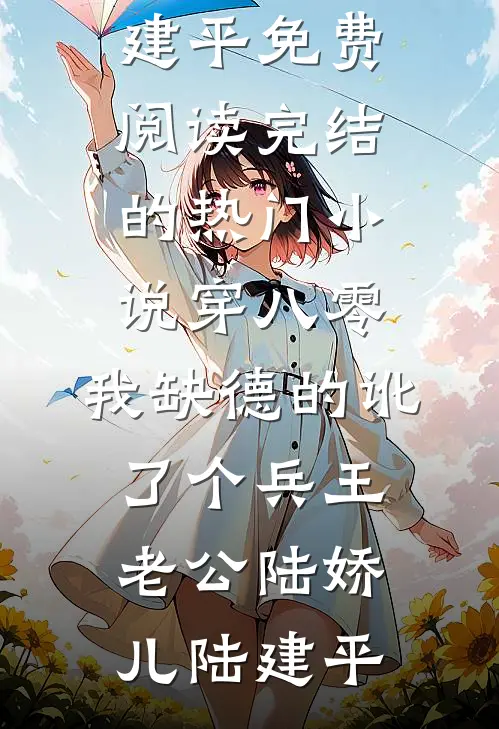 昔去雪如花梵启垣梵语卿小说