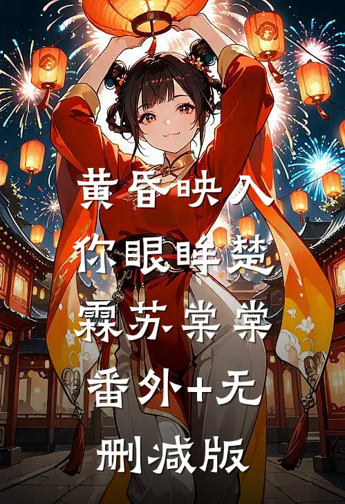 黄昏映入你眼眸楚霖苏棠棠:番外+无删减版