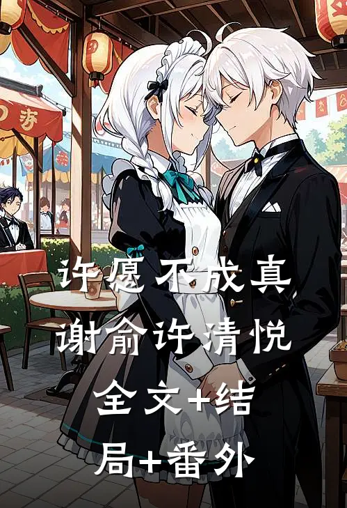 许愿不成真谢俞许清悦全文+结局+番外