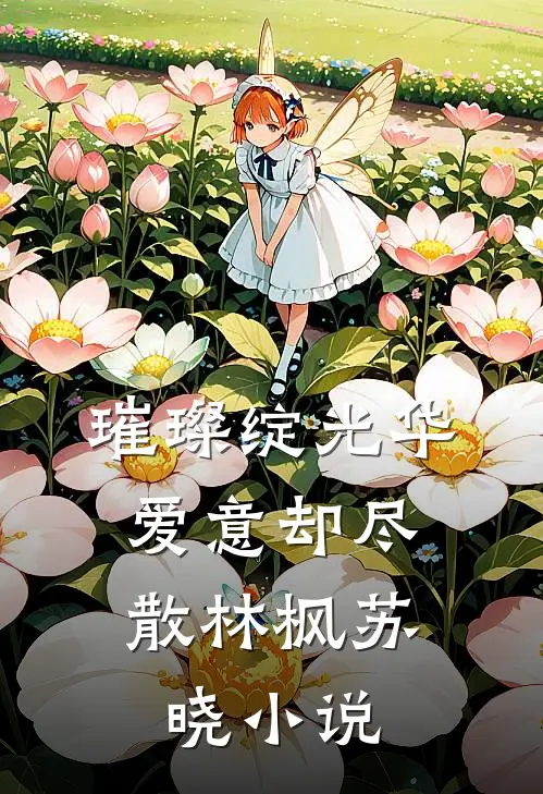 璀璨绽光华，爱意却尽散林枫苏晓小说