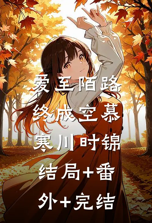 爱至陌路终成空慕寒川时锦:结局+番外+完结