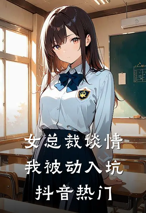 女总裁谈情，我被动入坑抖音热门