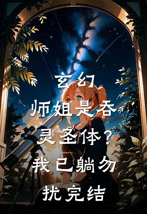 玄幻：师姐是吞灵圣体？我已躺勿扰完结