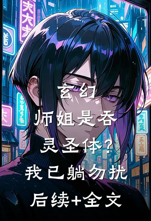玄幻：师姐是吞灵圣体？我已躺勿扰后续+全文