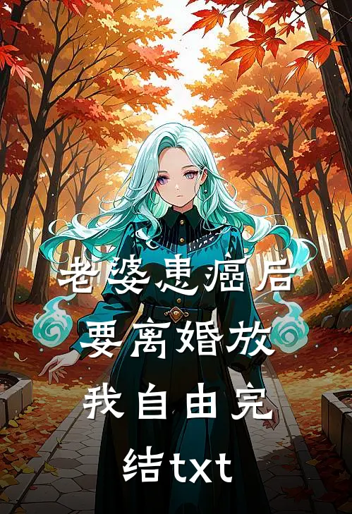 老婆患癌后，要离婚放我自由完结txt