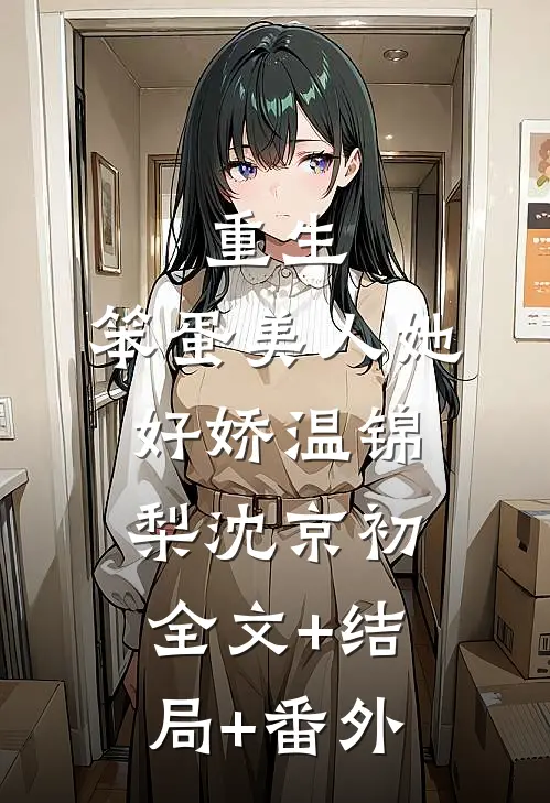 重生：笨蛋美人她好娇温锦梨沈京初全文+结局+番外