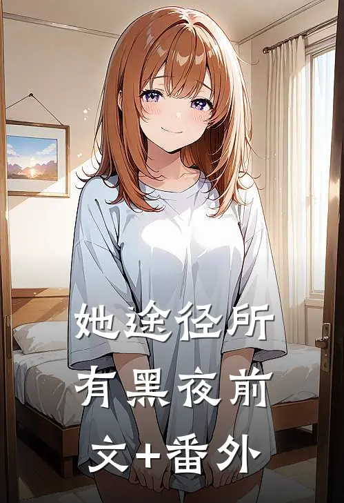 她途径所有黑夜前文+番外