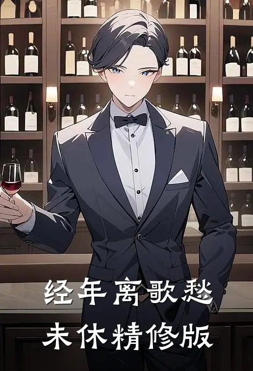 经年离歌愁未休精修版