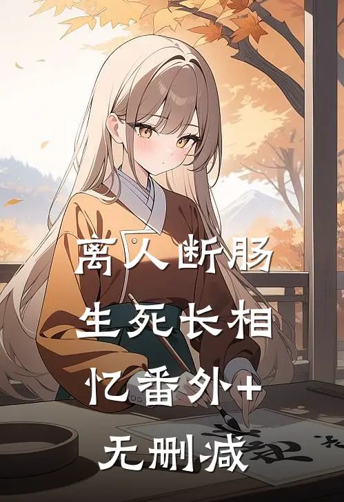 离人断肠，生死长相忆番外+无删减