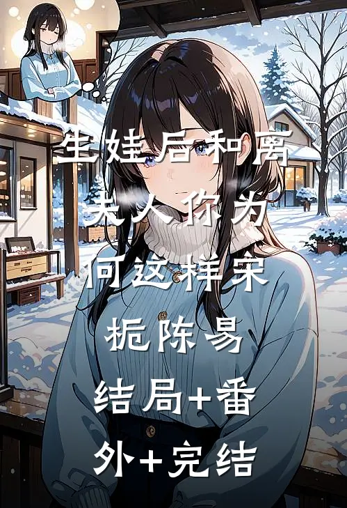 生娃后和离：夫人你为何这样宋栀陈易:结局+番外+完结