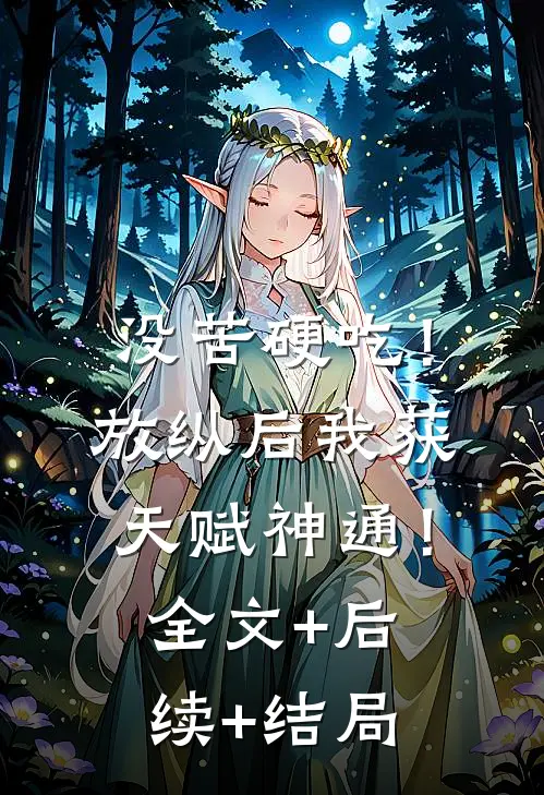 没苦硬吃！放纵后我获天赋神通！:全文+后续+结局