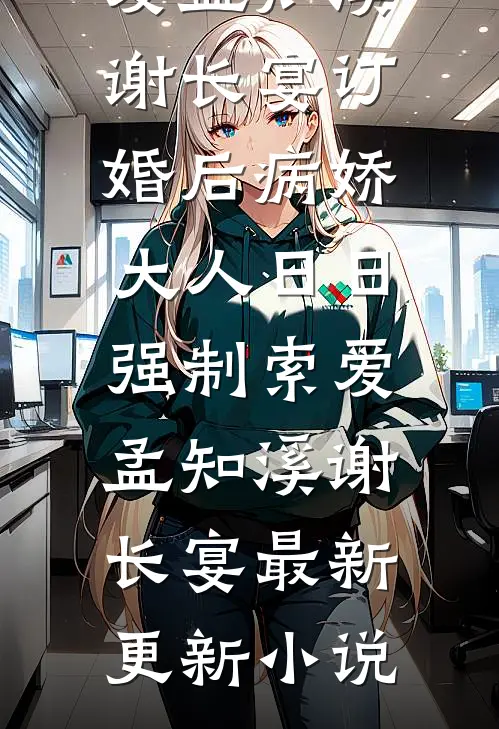 书穿恶毒女配丈夫后，我了成首辅最新章节