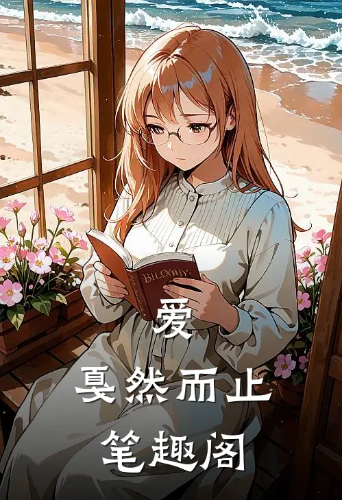 爱，戛然而止笔趣阁