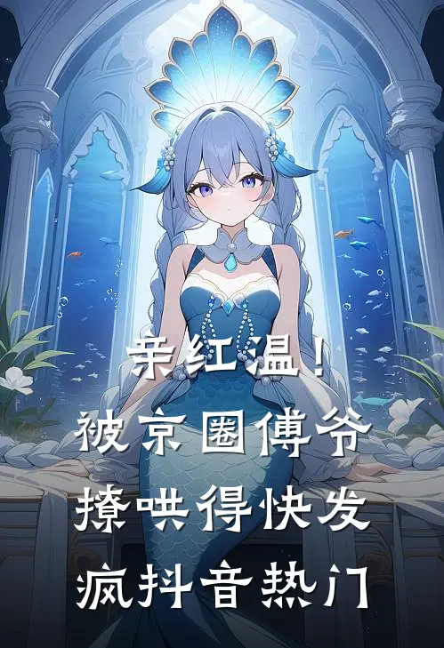 亲红温！被京圈傅爷撩哄得快发疯抖音热门