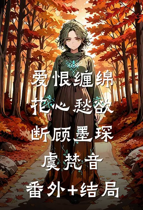 爱恨缠绵，花心愁欲断顾墨琛虞梵音:(番外)+(结局)