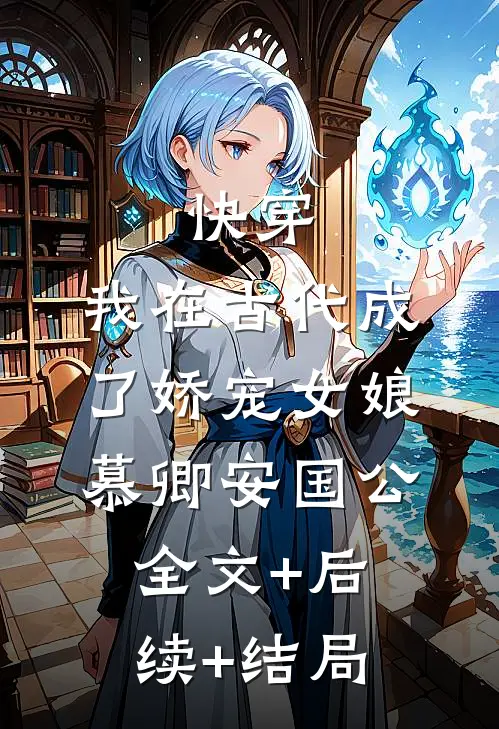 快穿：我在古代成了娇宠女娘慕卿安国公全文+后续+结局