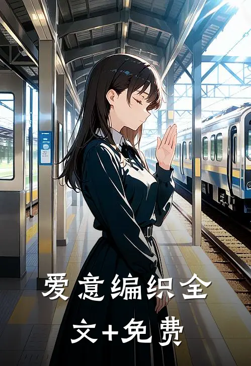 爱意编织全文+免费