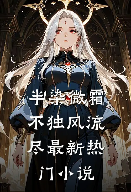 半染微霜，不独风流尽最新热门小说