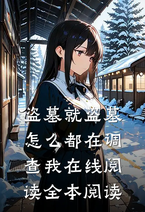 盗墓就盗墓，怎么都在调查我在线阅读全本阅读