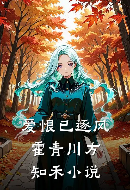 爱恨已逐风霍青川方知禾小说