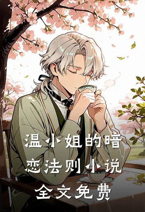 温小姐的暗恋法则小说全文免费