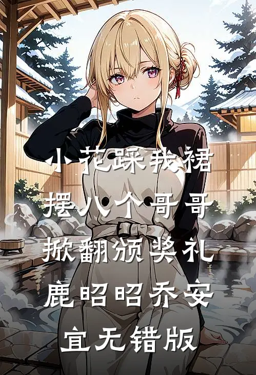 我结婚的第五年，大佬前任跪求离在线阅读