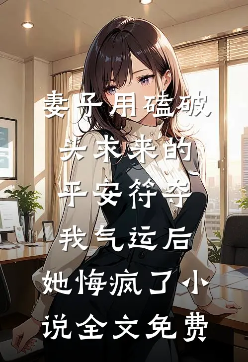 妻子用磕破头求来的平安符夺我气运后，她悔疯了小说全文免费