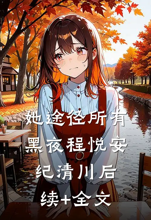 她途径所有黑夜程悦安纪清川后续+全文