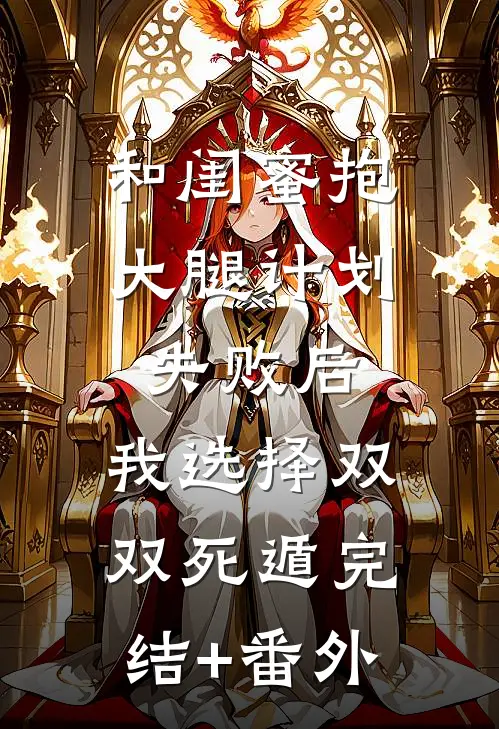 和闺蜜抱大腿计划失败后，我选择双双死遁完结+番外