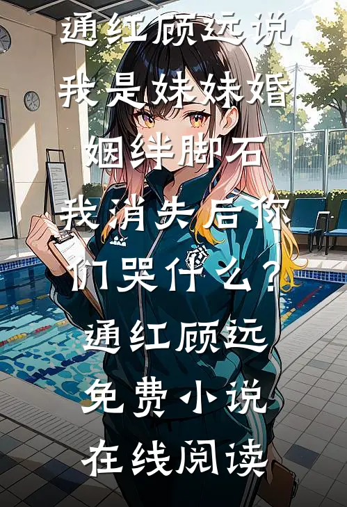 她来时如台风过境(番外)+(全文)