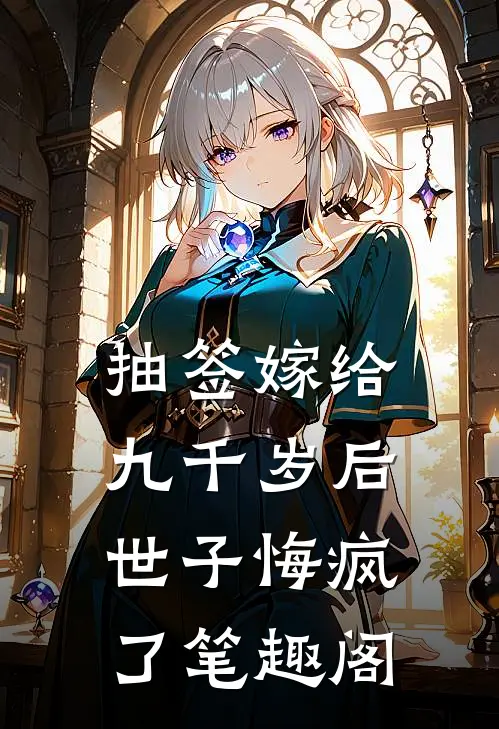抽签嫁给九千岁后，世子悔疯了笔趣阁