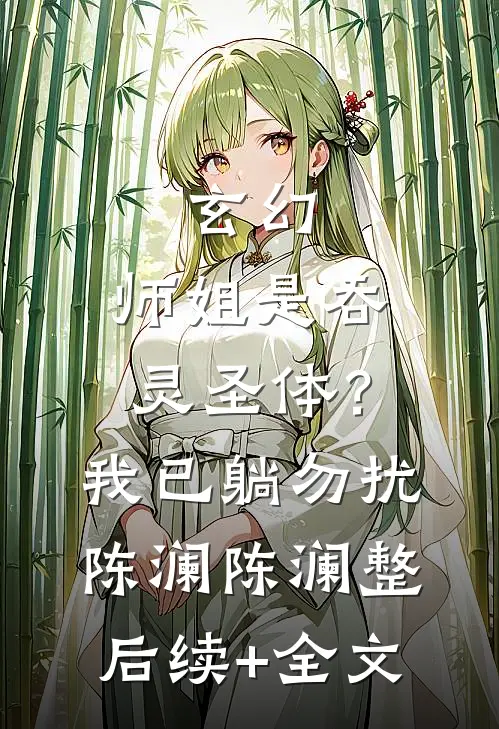 玄幻：师姐是吞灵圣体？我已躺勿扰陈澜陈澜整后续+全文