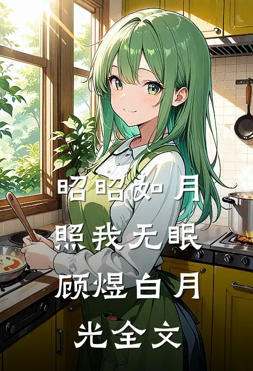 昭昭如月，照我无眠顾煜白月光全文