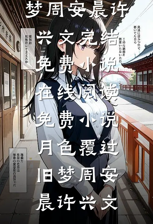 嫁给桀骜死对头，他却先动心了完整版