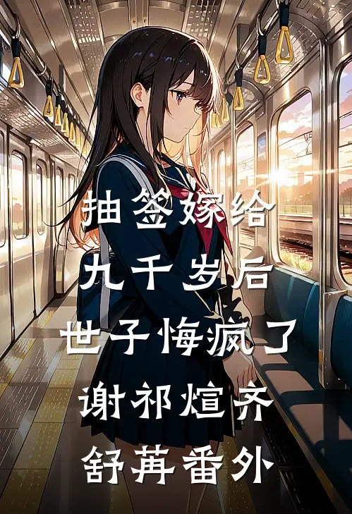 抽签嫁给九千岁后，世子悔疯了谢祁煊齐舒苒番外