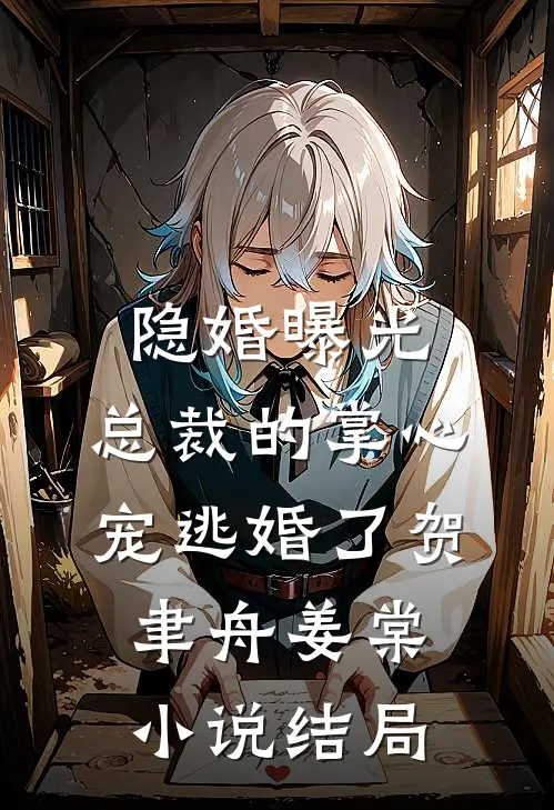 隐婚曝光：总裁的掌心宠逃婚了贺聿舟姜棠小说结局