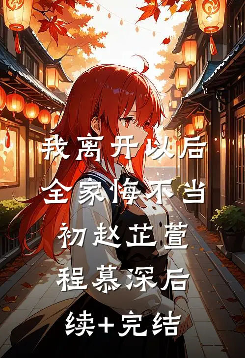 你的情人和商战搭档，同时下线广告+结局